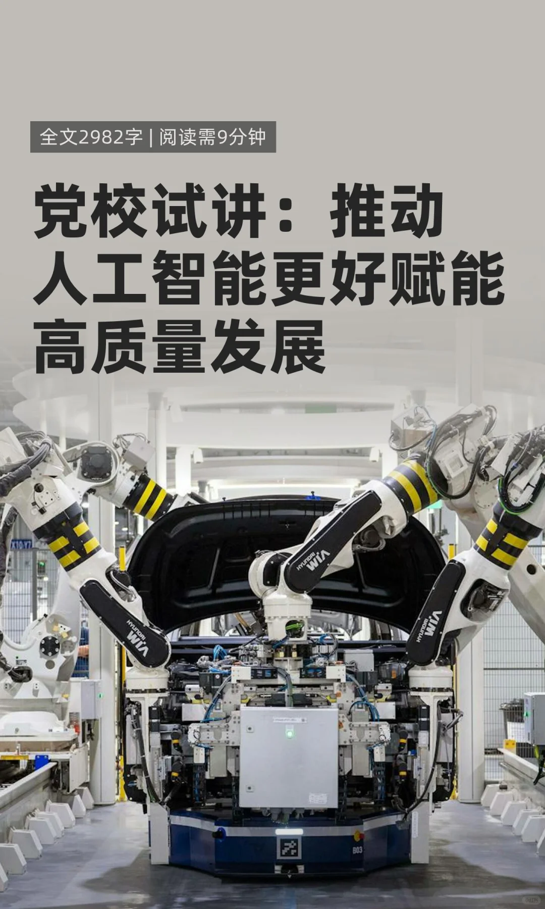 党校试讲：推动人工智能赋能高质量发展