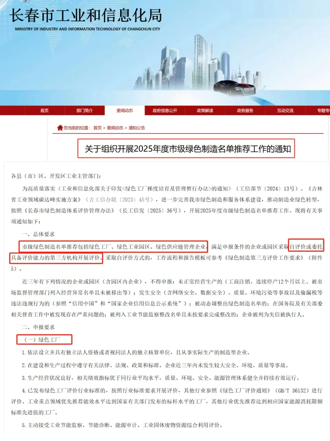 吉林省长春市2025年市级绿色工厂开始申报