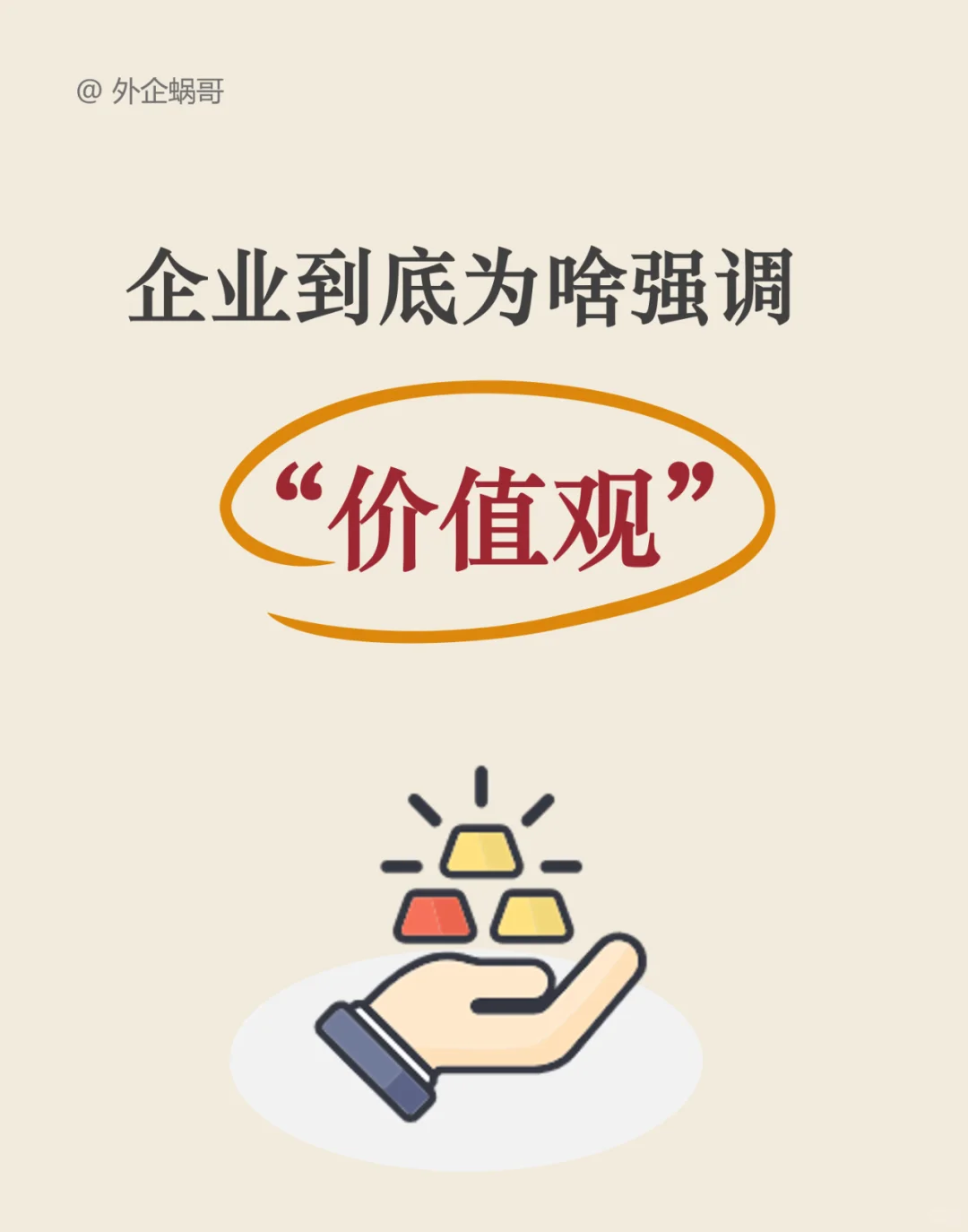 企业到底为啥强调”价值观“？