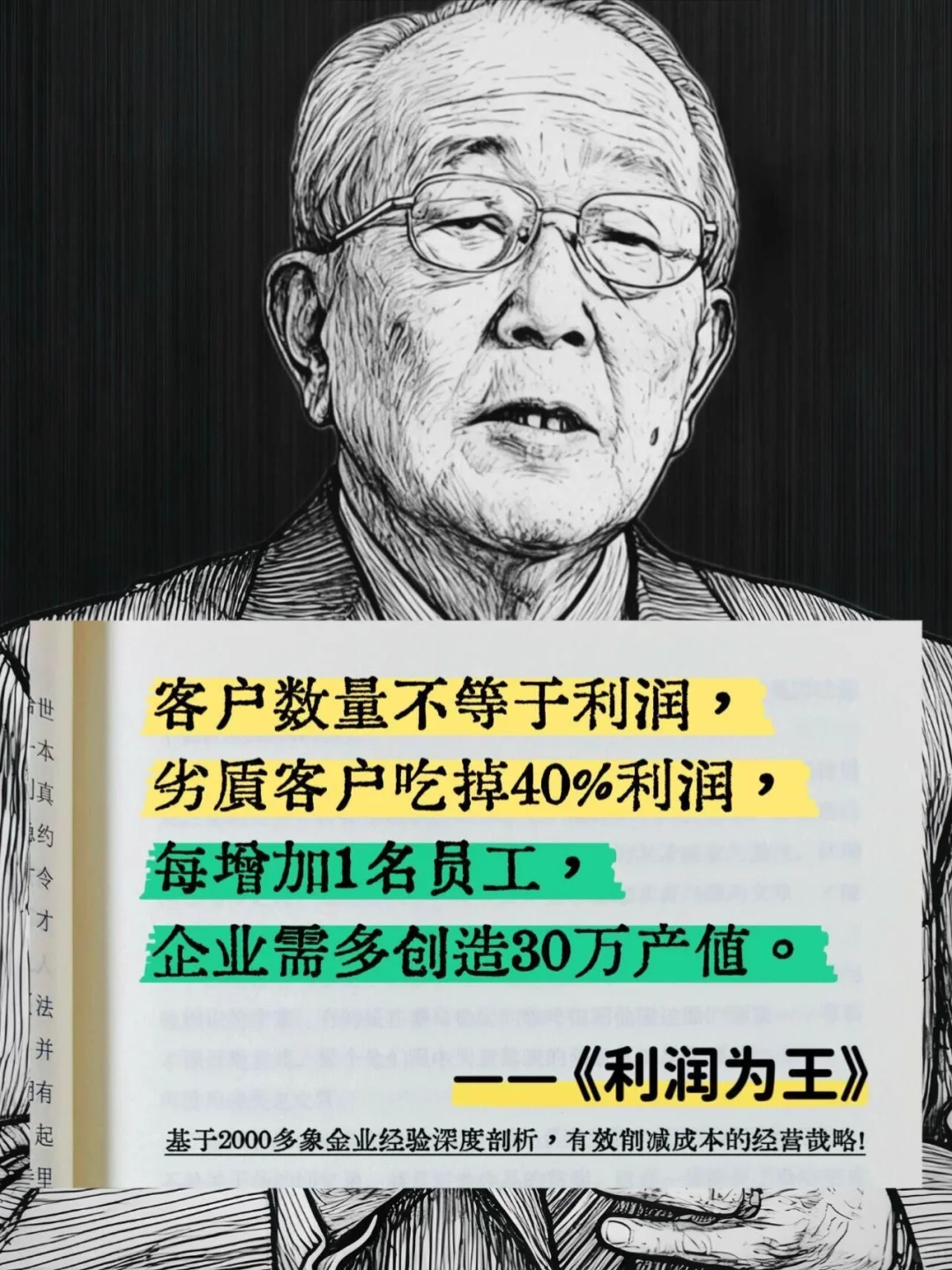 企业终极目标不是“大”而是“赚”！