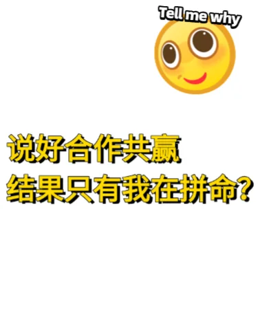 说好合作共赢，结果只有我在拼命？