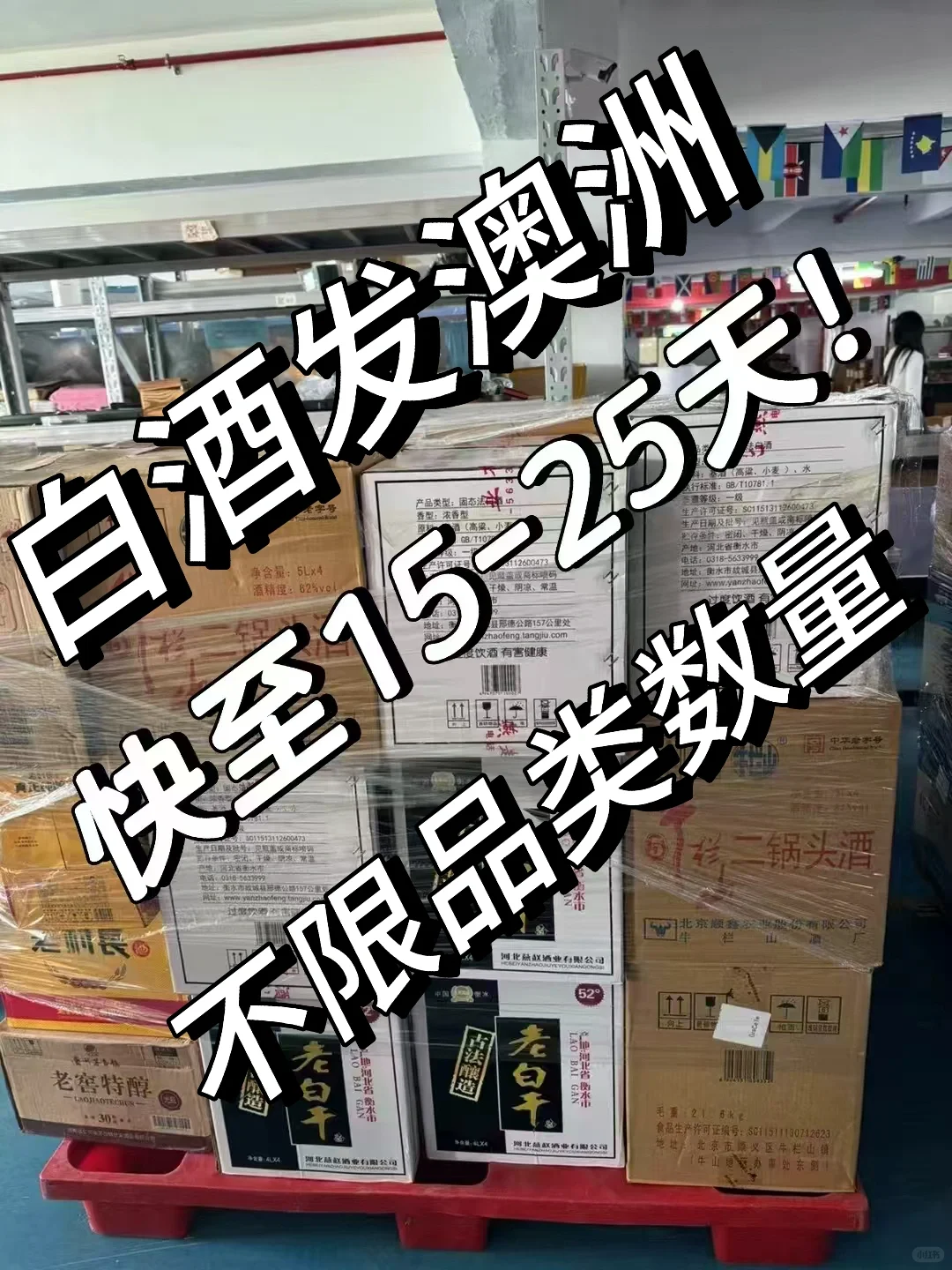 太棒啦?白酒发澳洲??不限品类数量送到家