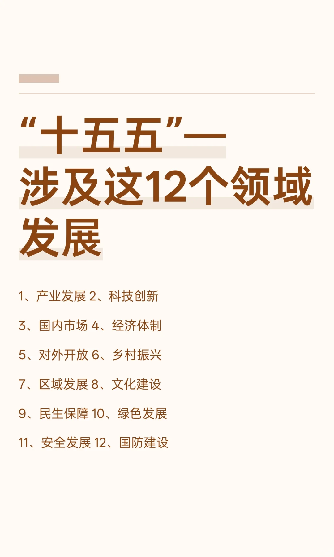 有乡村振兴、科技创新、产业发展等热点词汇