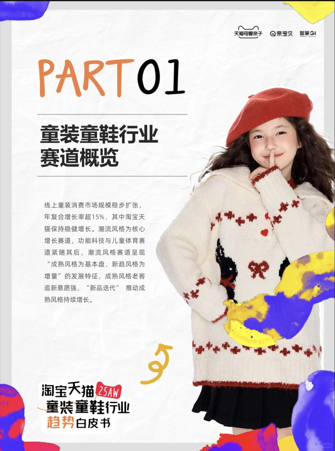 2025淘宝天猫秋冬童装童鞋行业趋势白皮书
