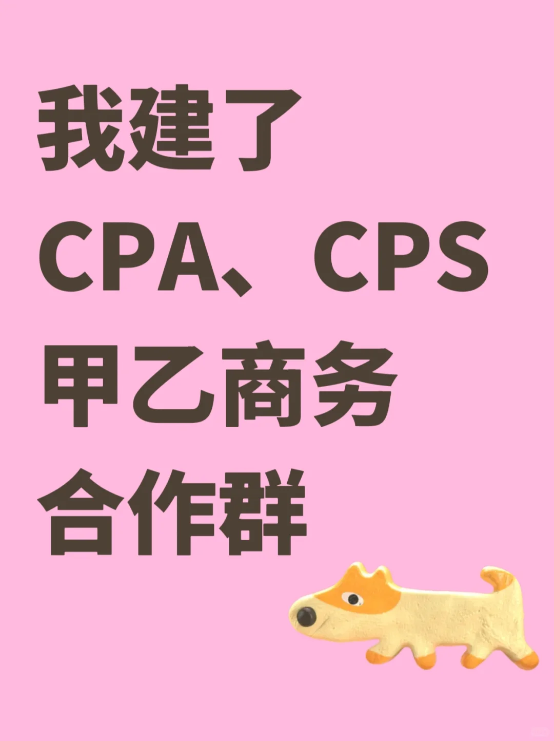 CPA、CPS甲乙商务合作群
