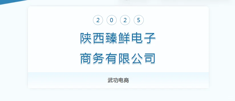【武功电商】陕西臻鲜电子商务有限公司