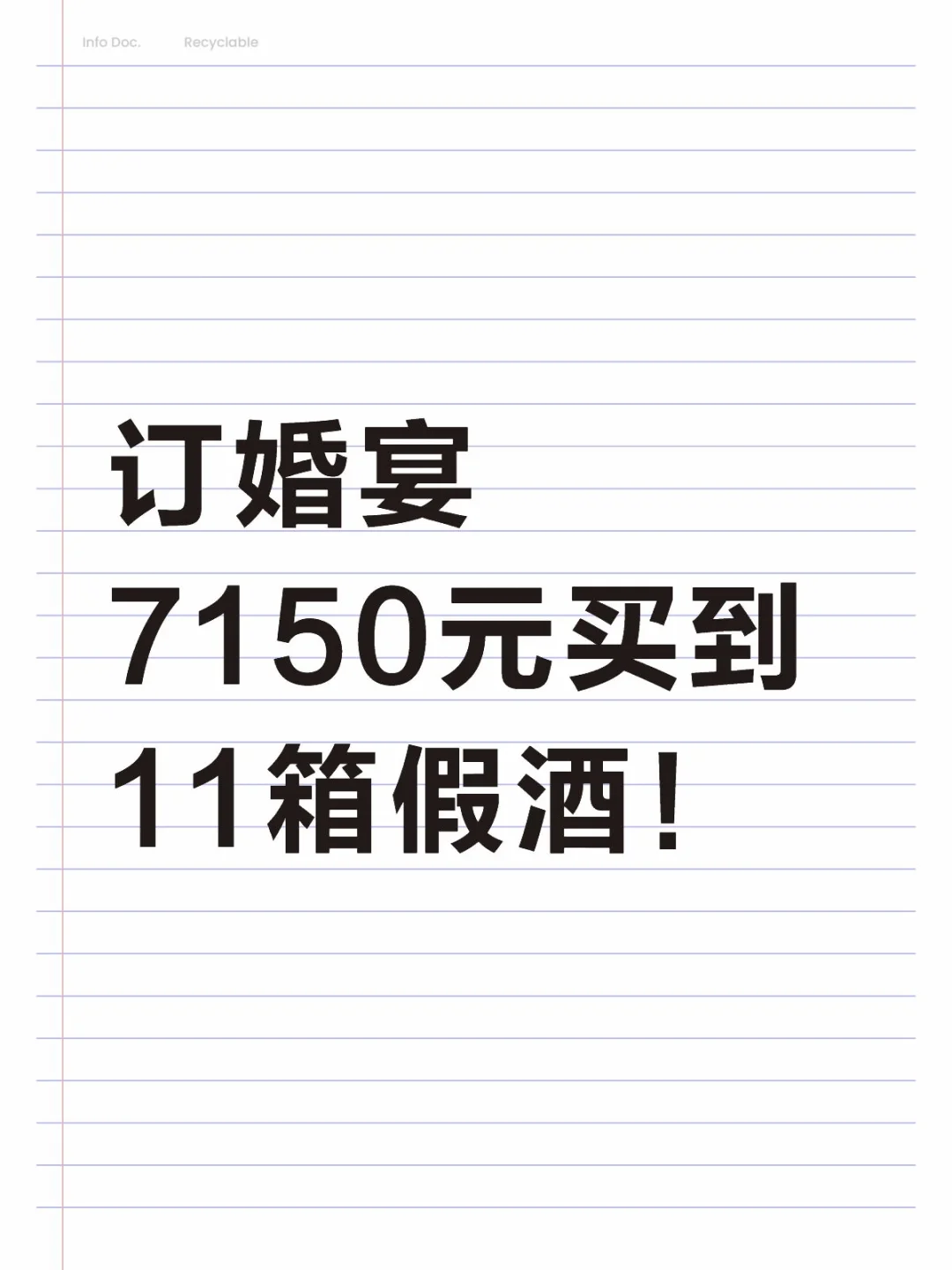 订婚宴7150元买到 11箱假酒!