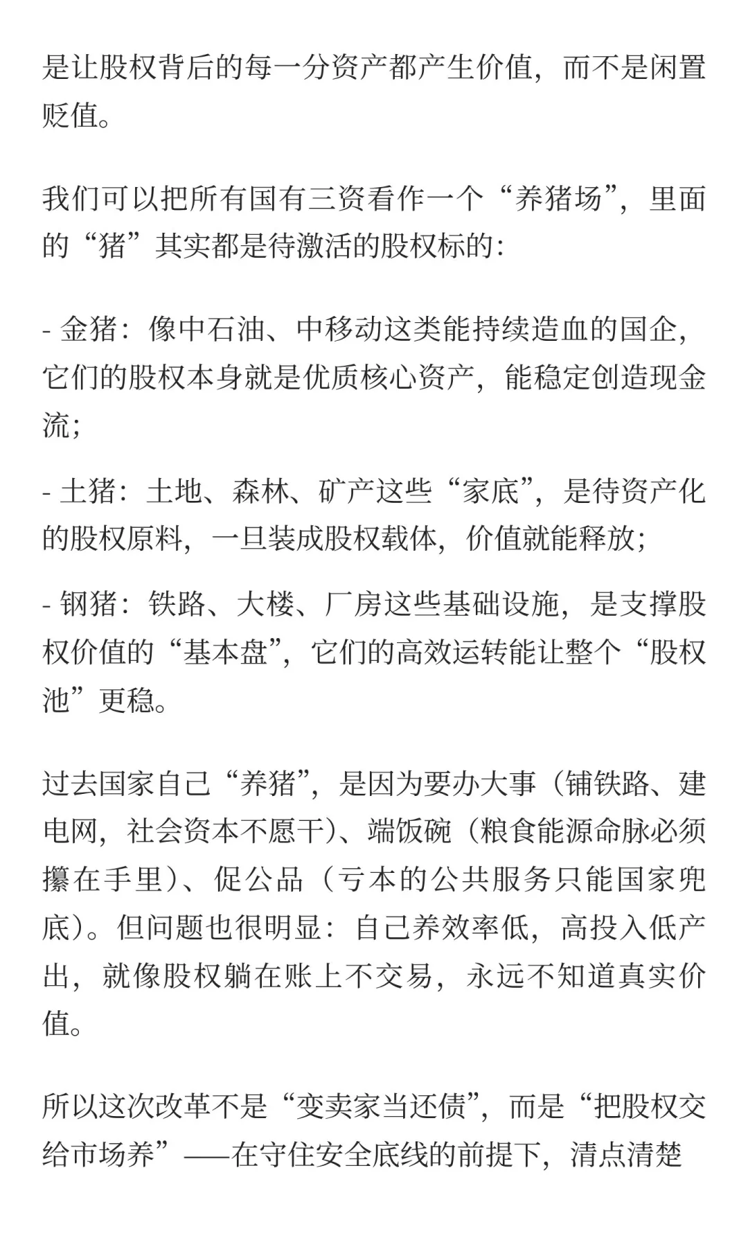 股权正在成为新核心资产？看懂国企改革