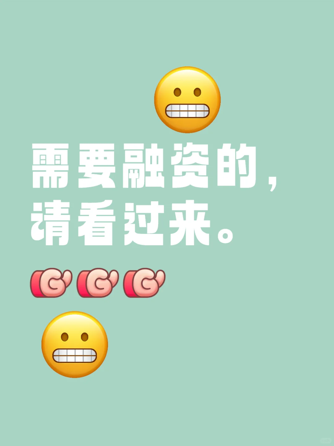 需要融资的，请看过来。