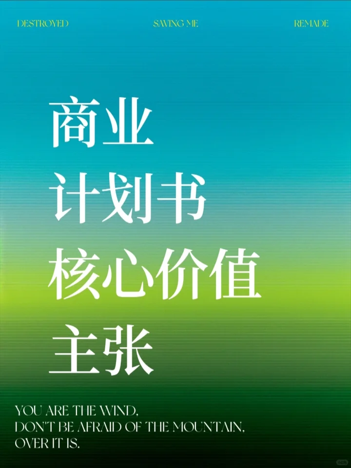 商业计划书核心价值主张