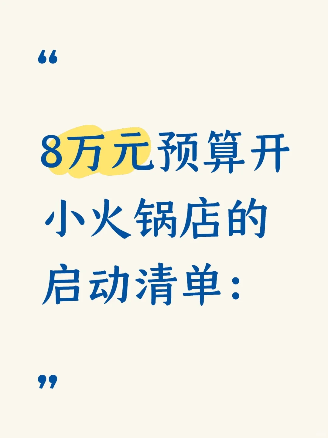 8万预算开小火锅店：启动清单