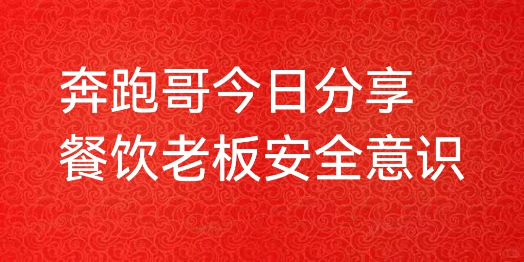 奔跑哥:餐饮老板安全意识餐厅地面安全义务