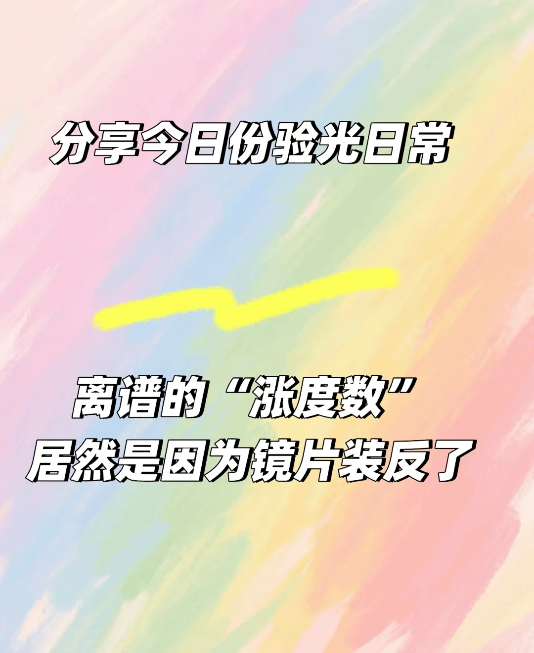 镜片装反3个月,24岁姑娘差点以为近视加深了
