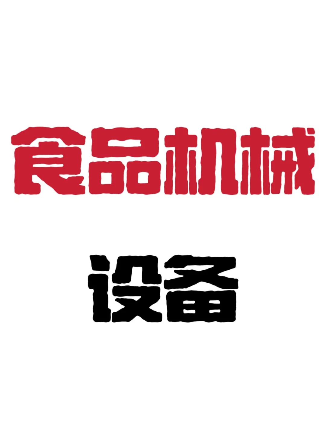 天塌了，也没人说食品机械这么难做啊…