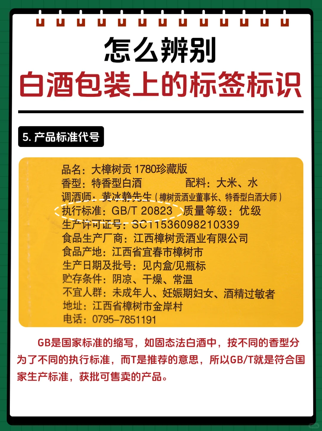 怎么辨别白酒包装上的标签标识