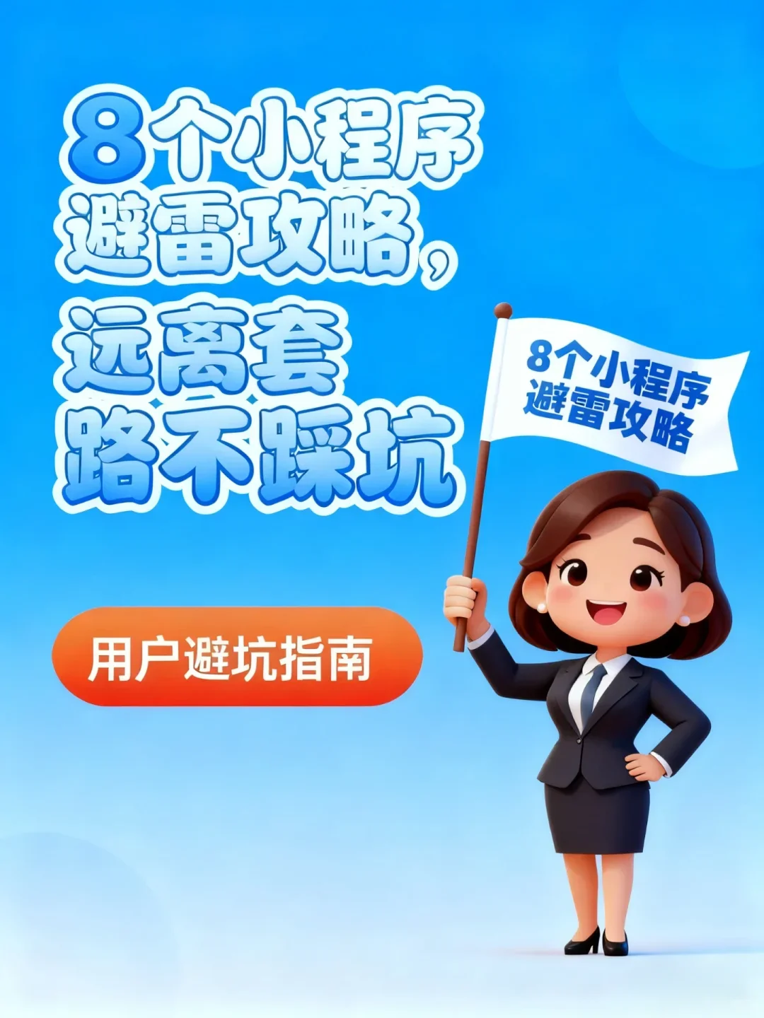 8️⃣个小程序避雷攻略，保你开店无忧✔️