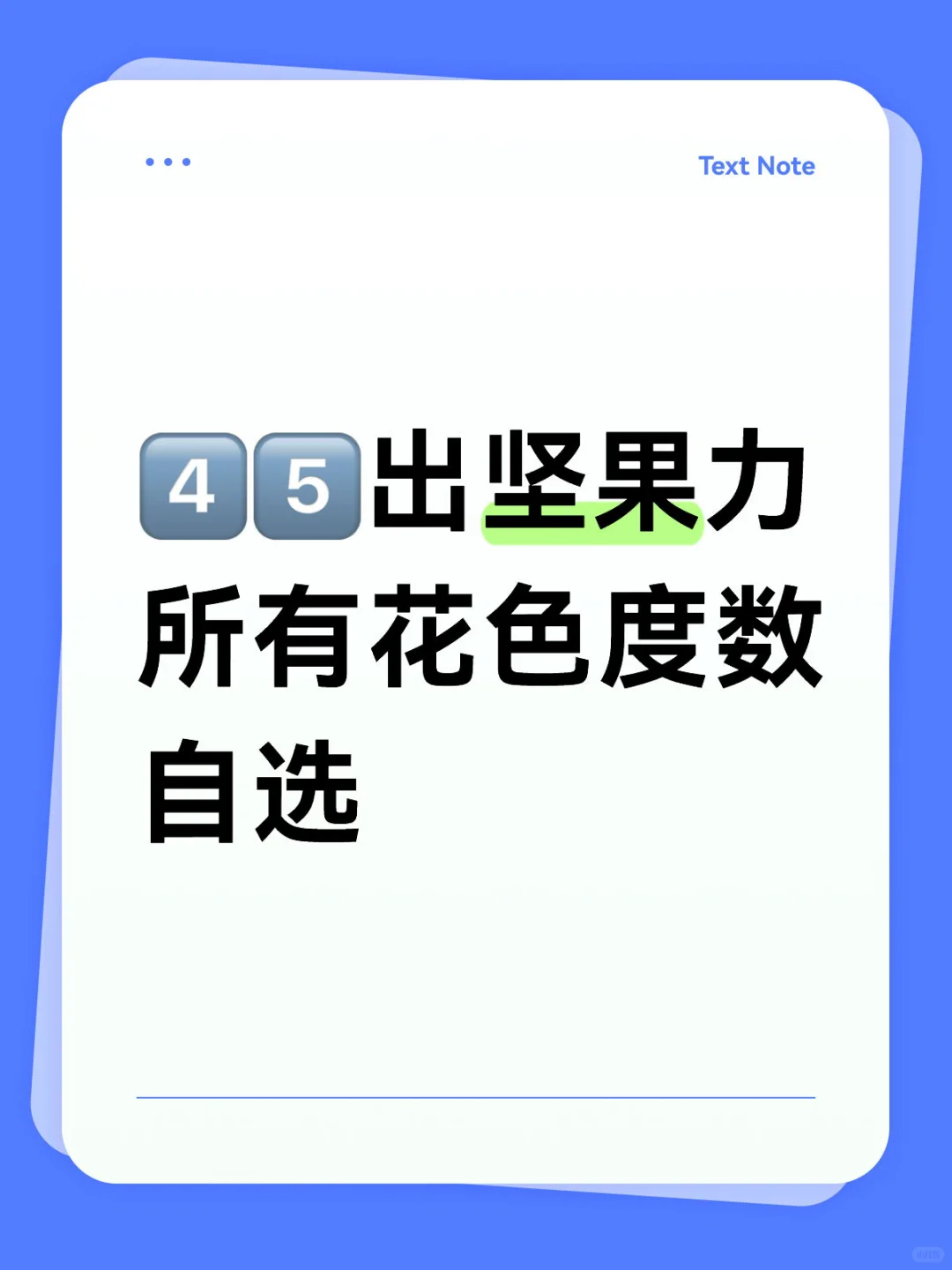 4️⃣5️⃣出坚果力 所有花色度数自选