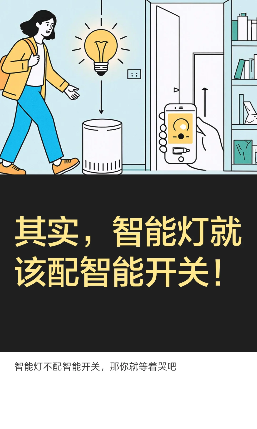 其实，智能灯就该配智能开关！