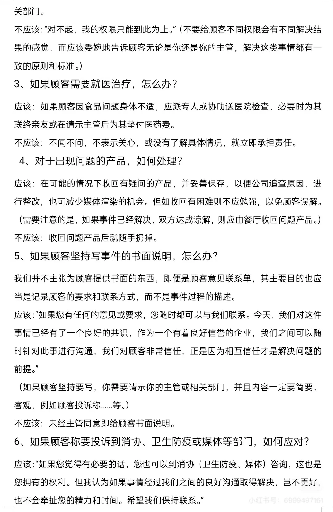 餐饮危机处理手册