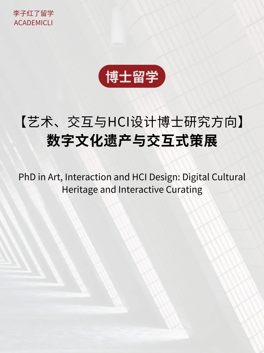 申博研究方向：数字文化遗产与交互式策展