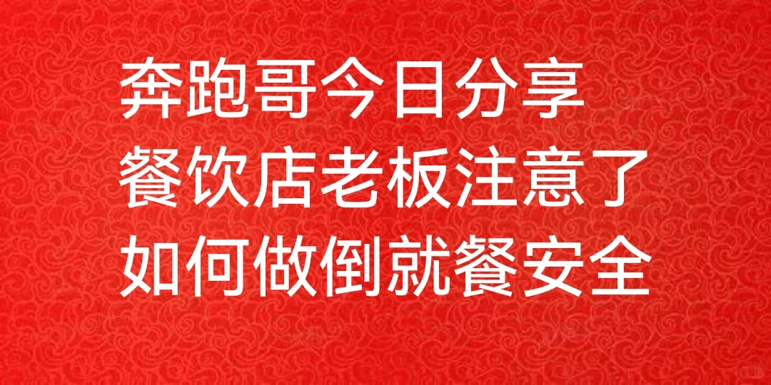 奔跑哥:餐饮店老板注意了 如何做倒就餐安全