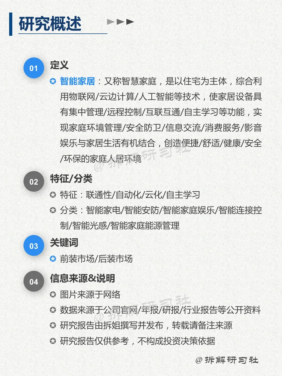 023｜洞察趋势行业-智能家居