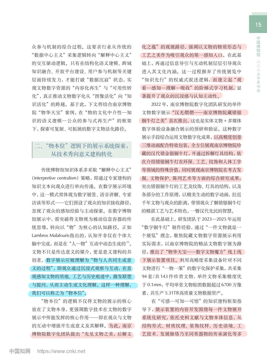 北大核心：“物本位”引导下文物数字资源活化