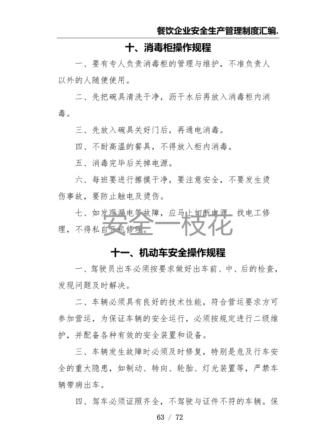 餐饮企业餐厅酒店安全生产管理制度汇编