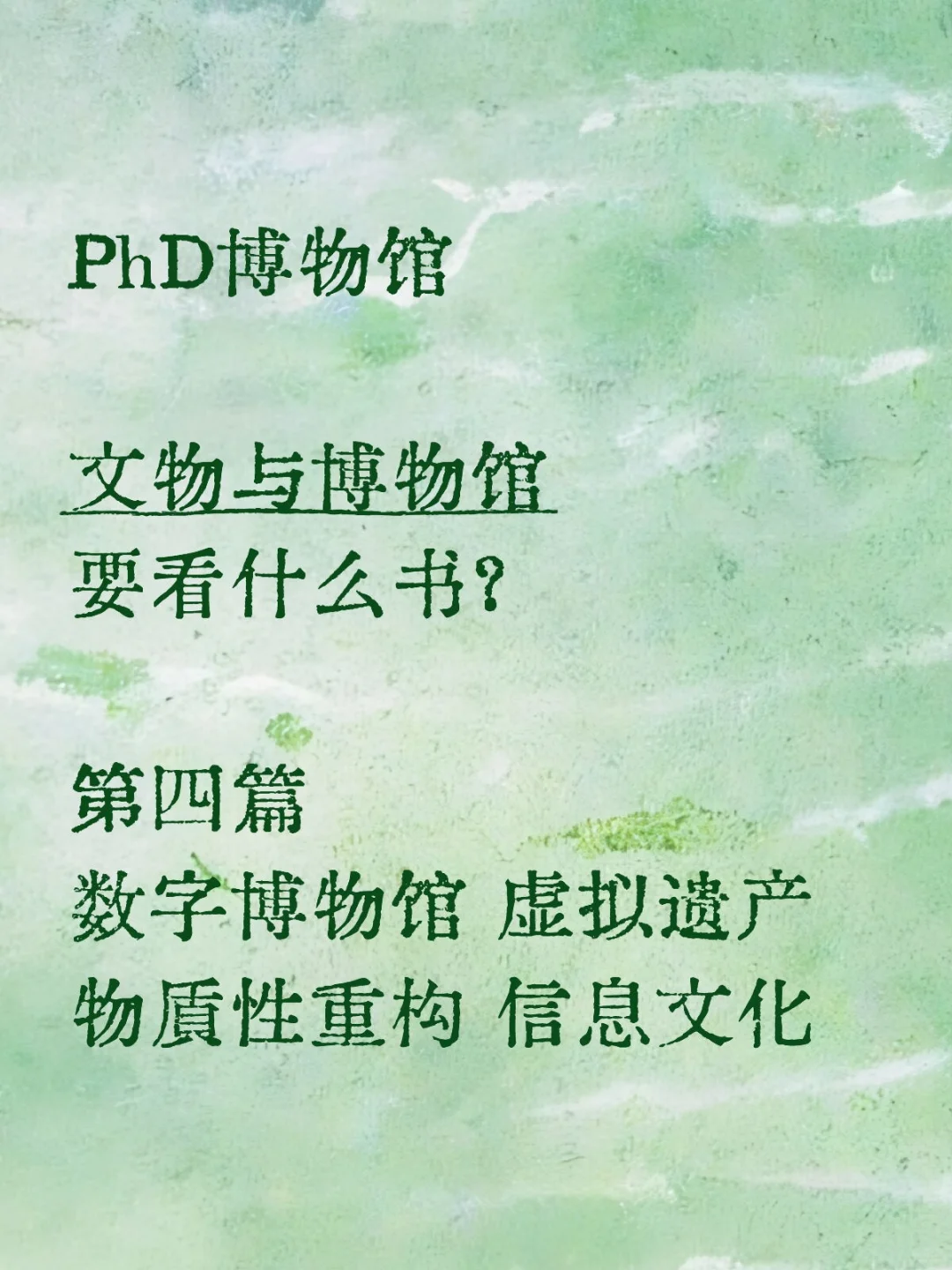 PhD博物馆｜数字博物馆和虚拟遗产