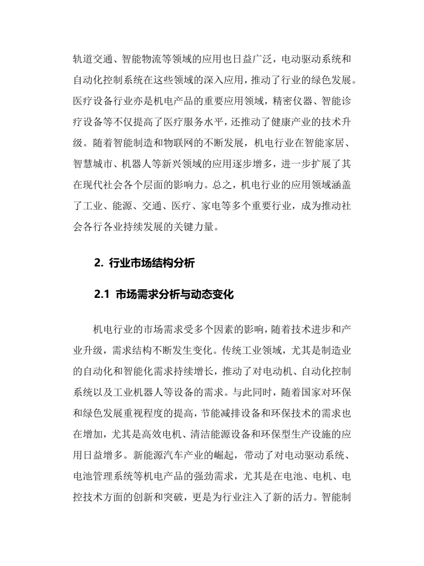 2025年机电行业调研分析报告