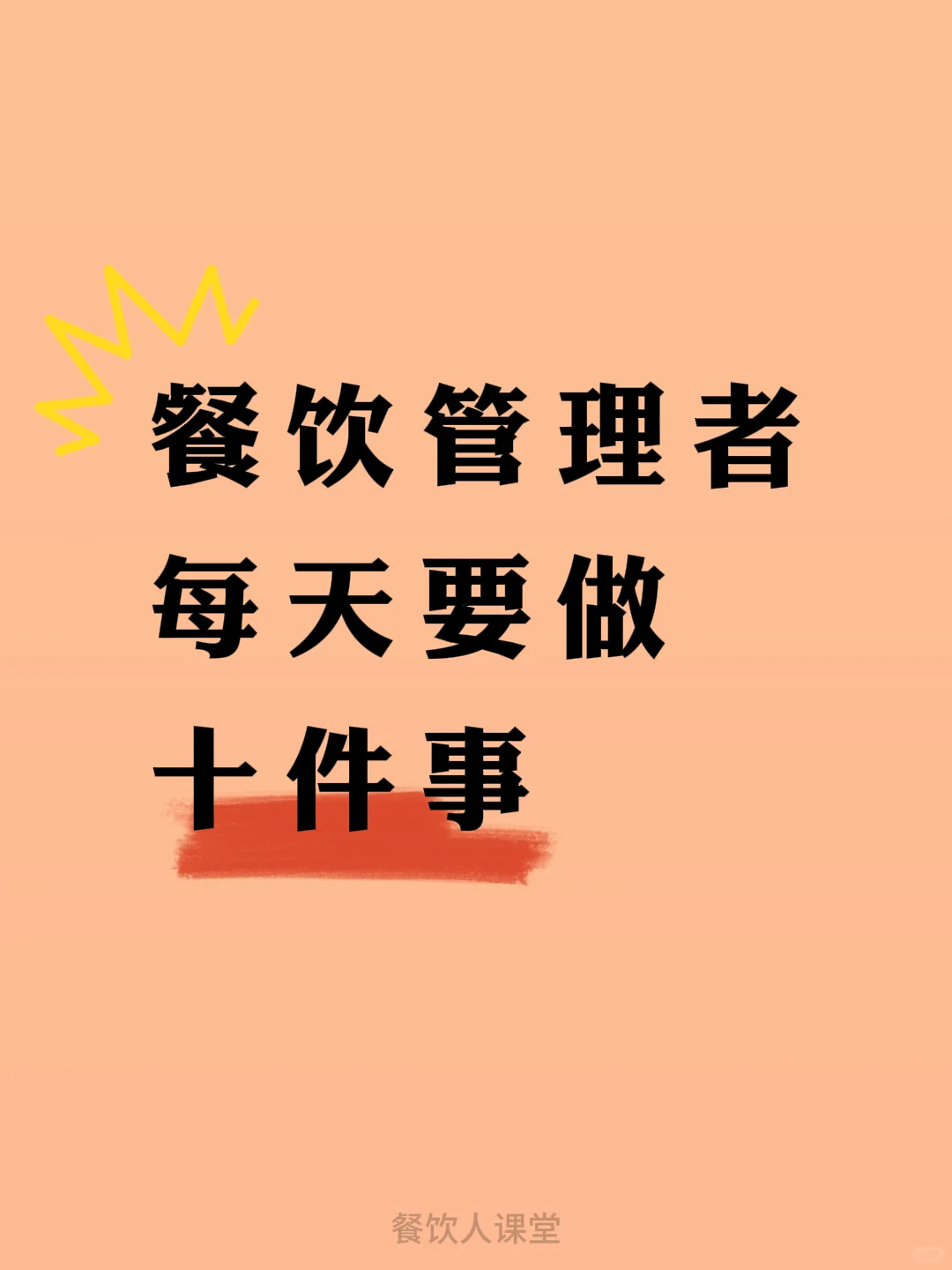 餐饮管理者每天要做的十件事