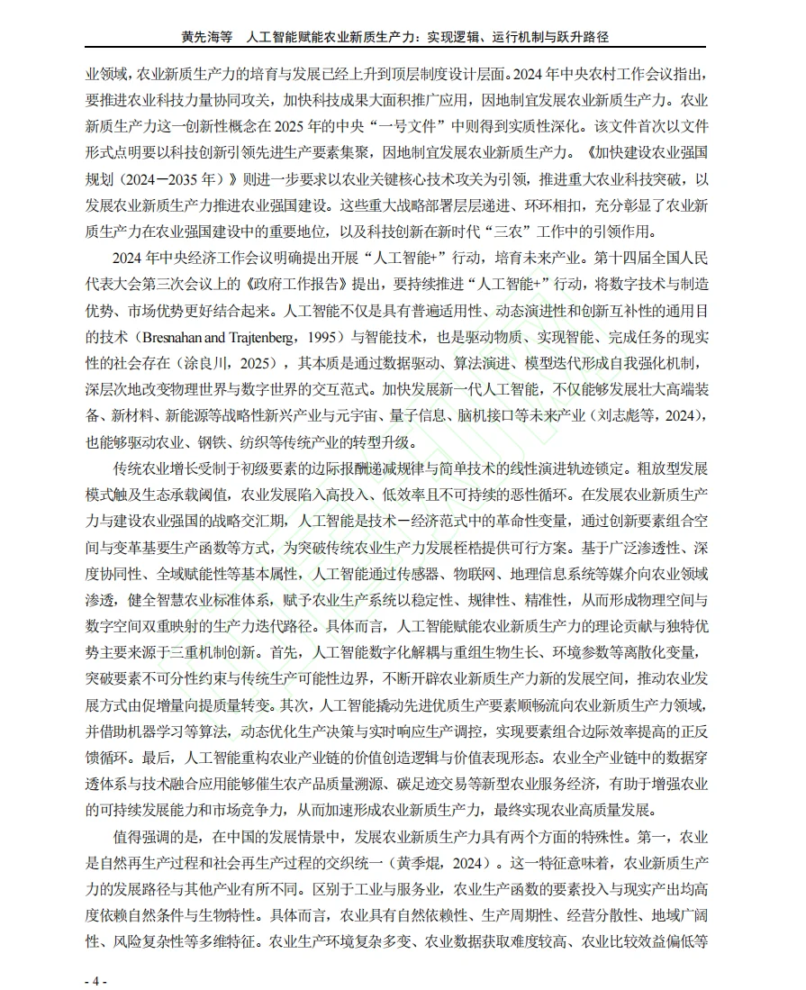 人工智能与农业新质生产力