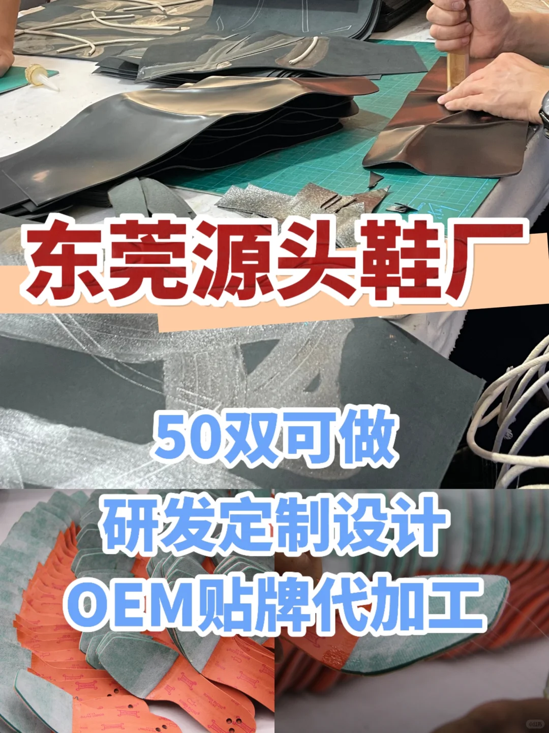 东莞鞋厂丨50双可做小单可接品质交付❗