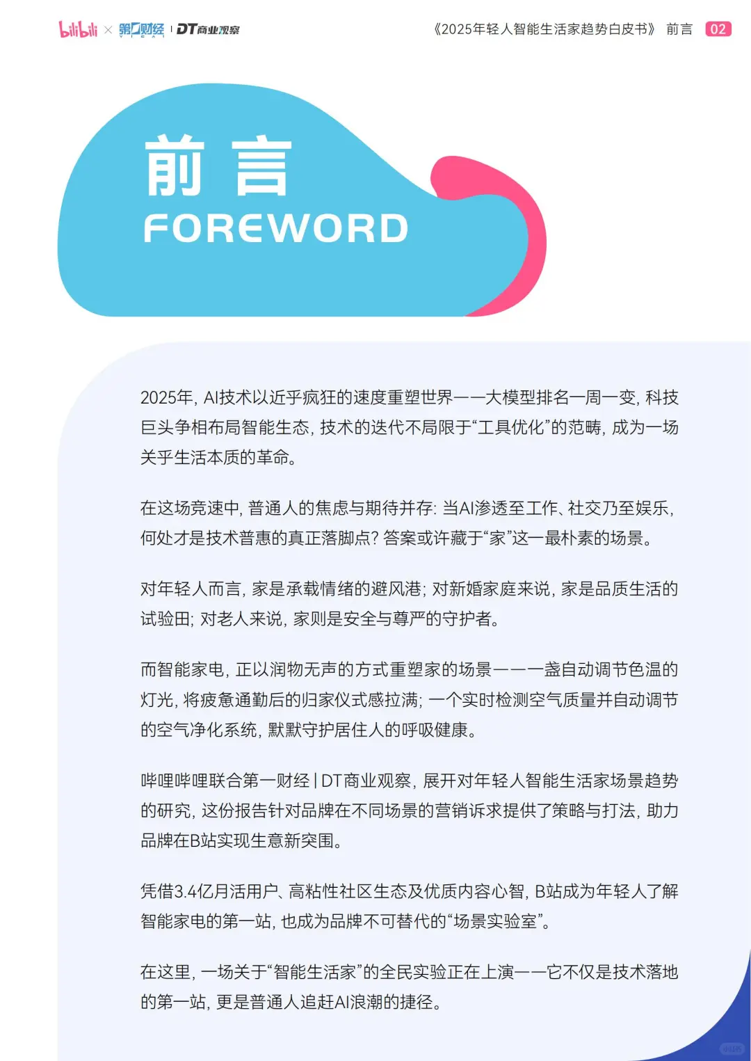 解码2025年轻人智能家?