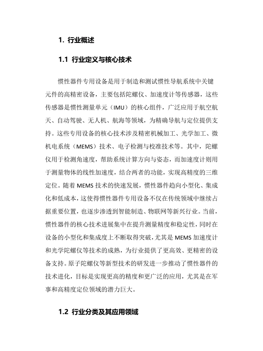 2025年惯性器件专用设备行业前景趋势分析