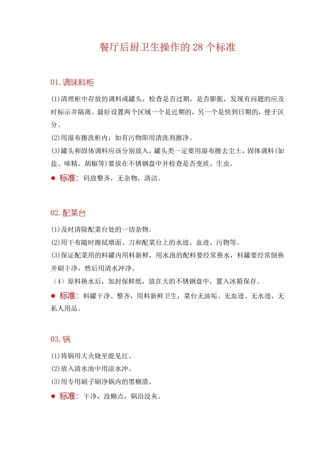 餐厅后厨卫生操作的28个标准