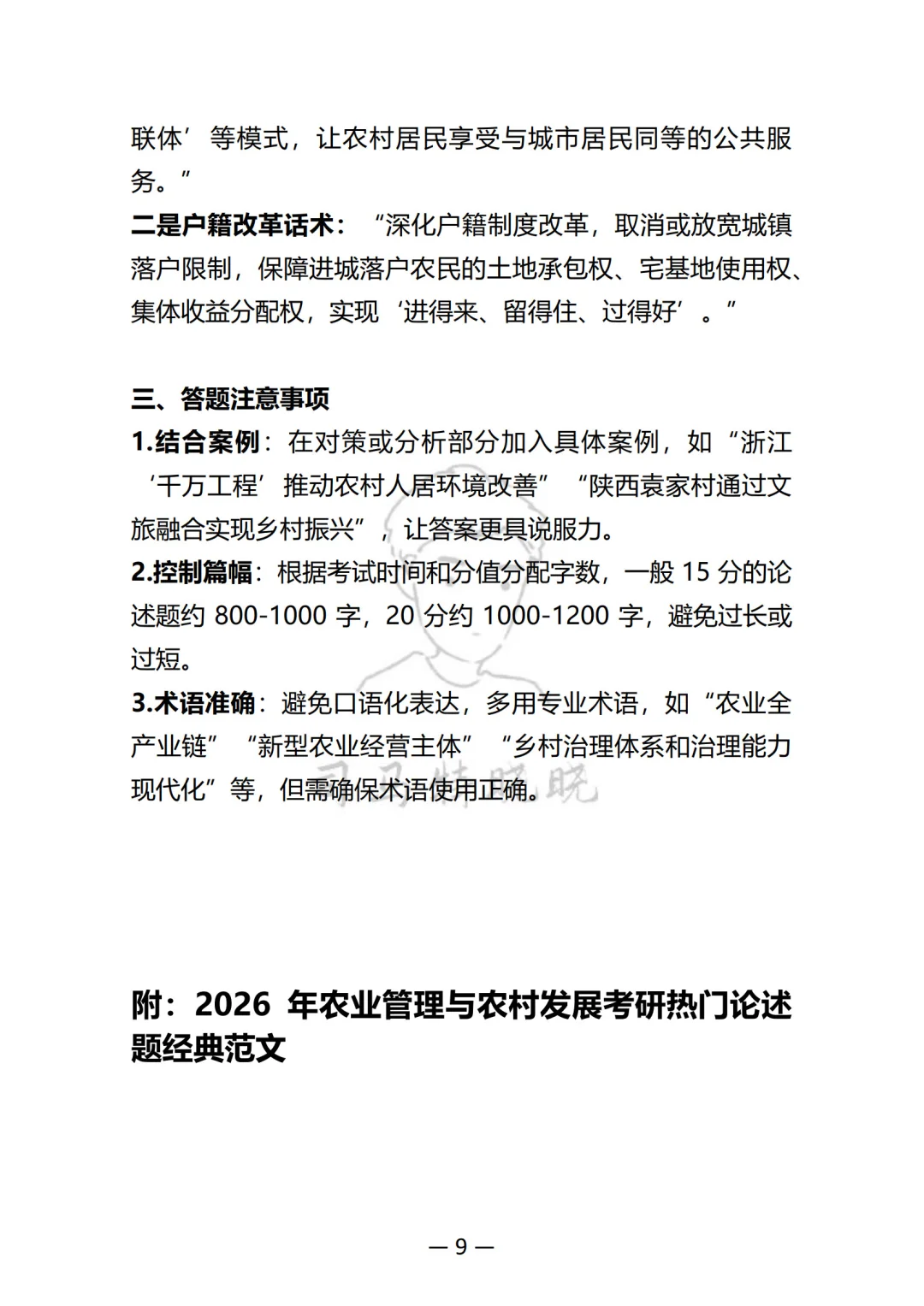 农业管理与农村发展论述题答能模板挺管用！