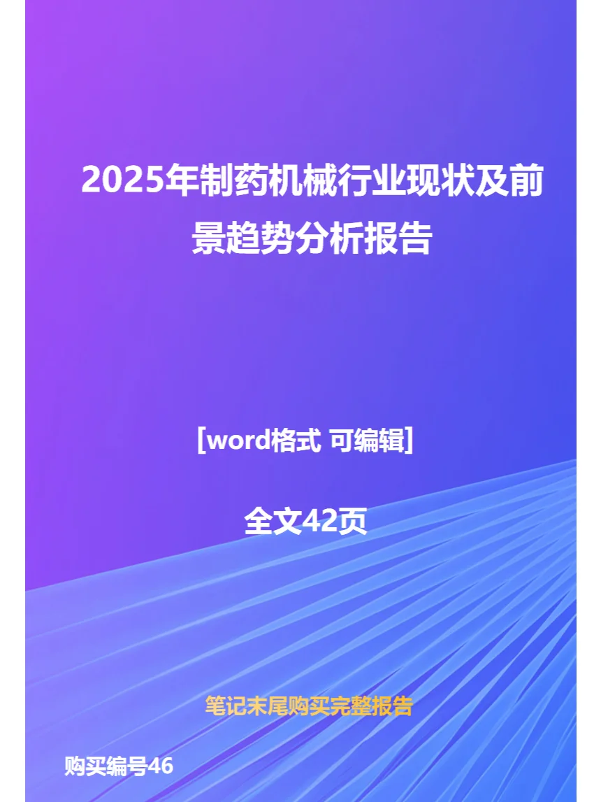 2025年制药机械行业现状及前景趋势分析报告