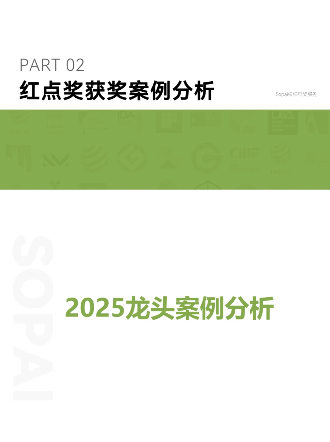 2025年红点设计奖 | 龙头案例趋势分析
