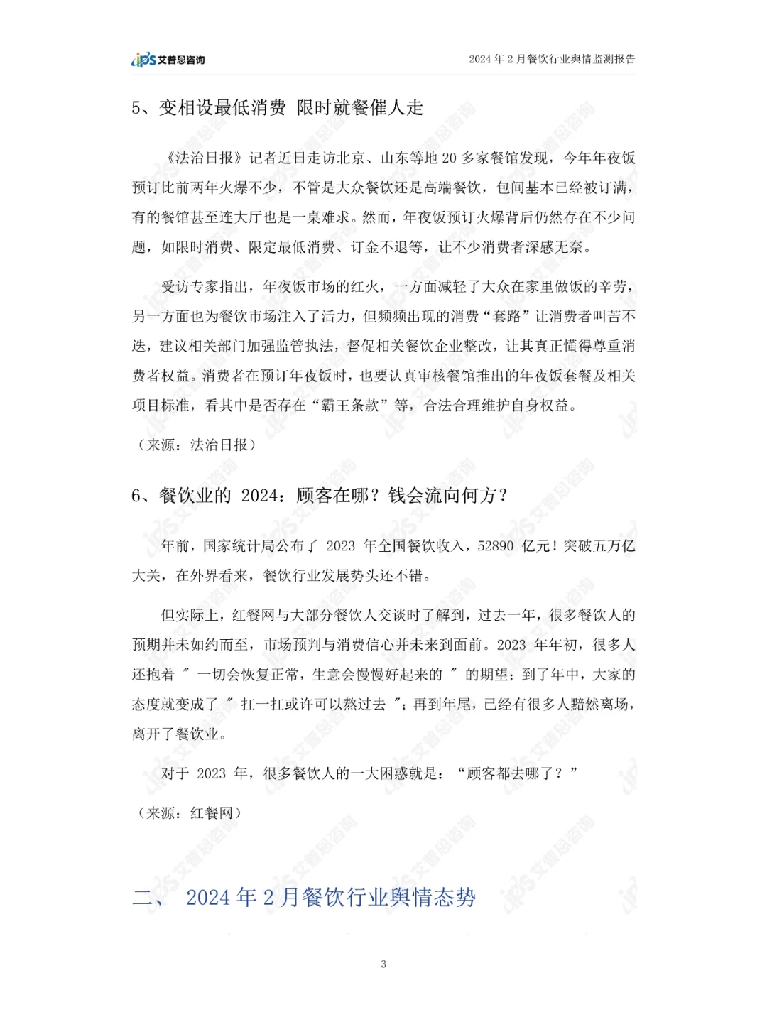 2024年02月餐饮行业舆情监测报告