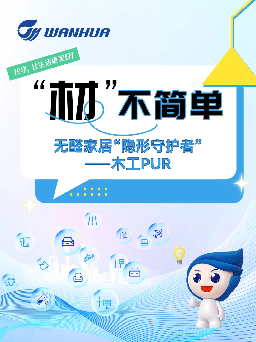 “材”不简单——无醛家居“隐形守护者”