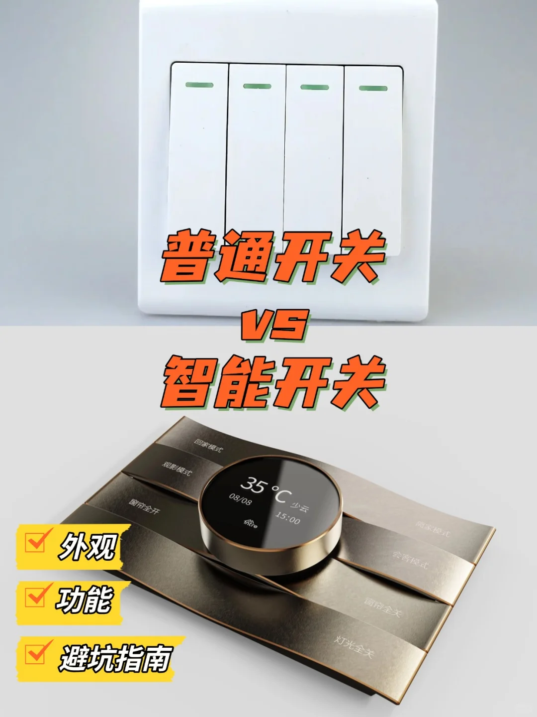 智能开关 vs 普通开关|全网最全选购指南!