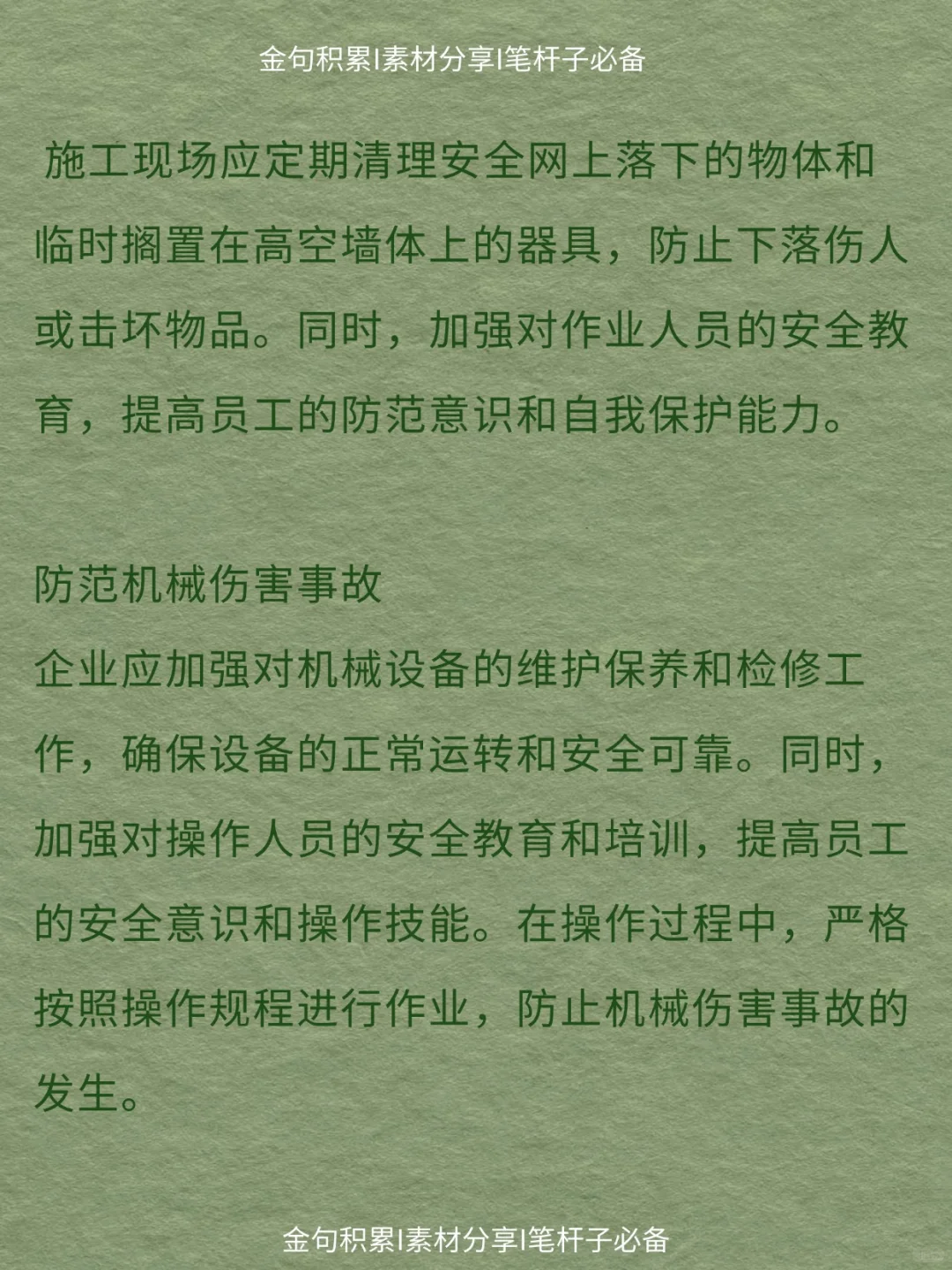 办公室笔杆子｜秋冬季安全生产防范与措施