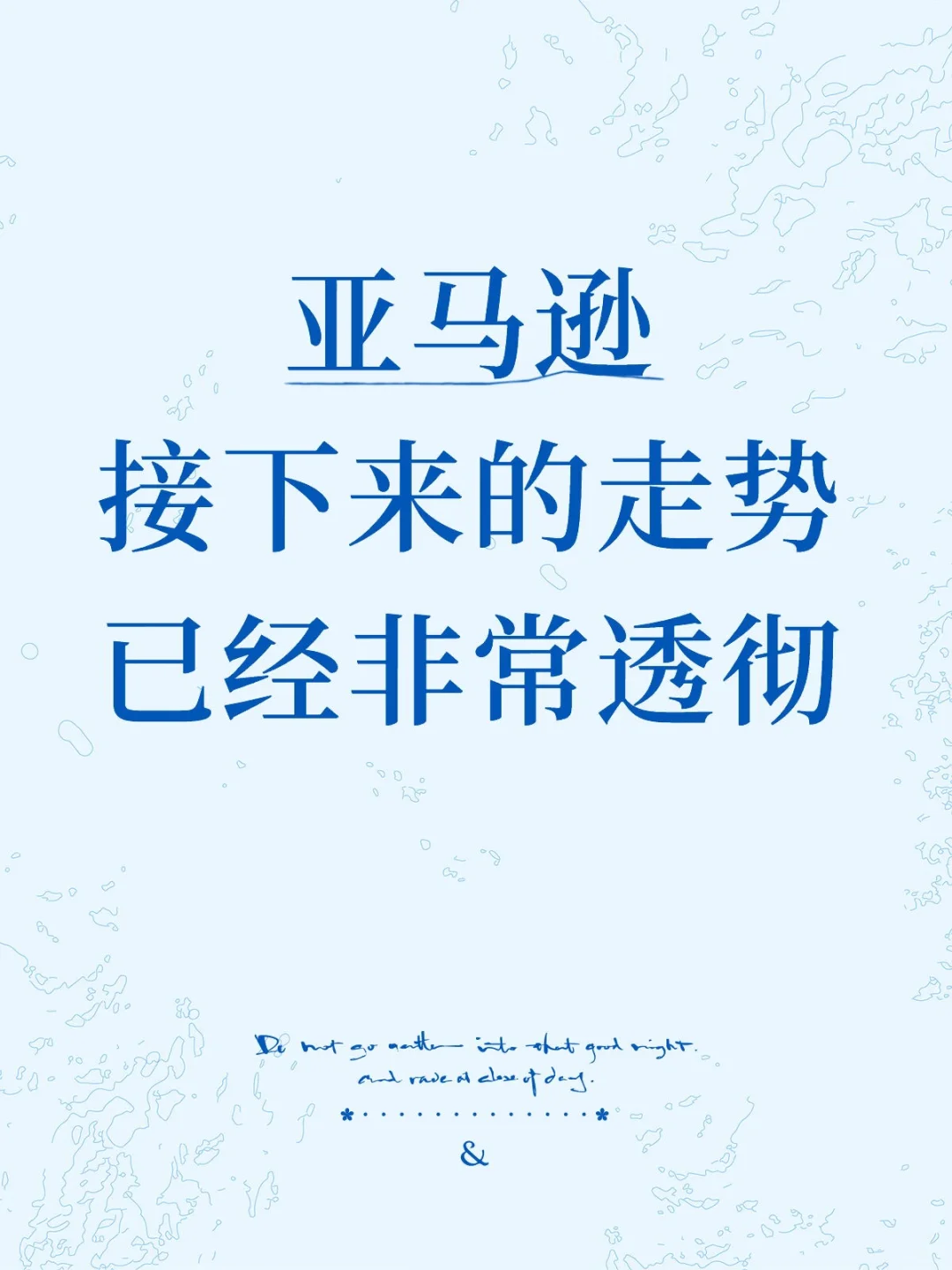 亚马逊接下来的走势已经非常透彻