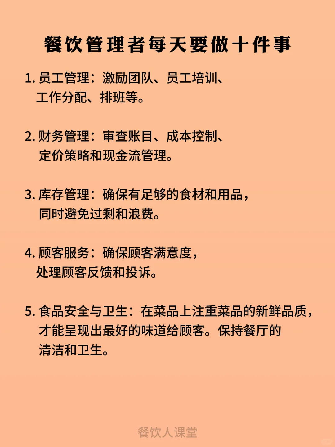 餐饮管理者每天要做的十件事
