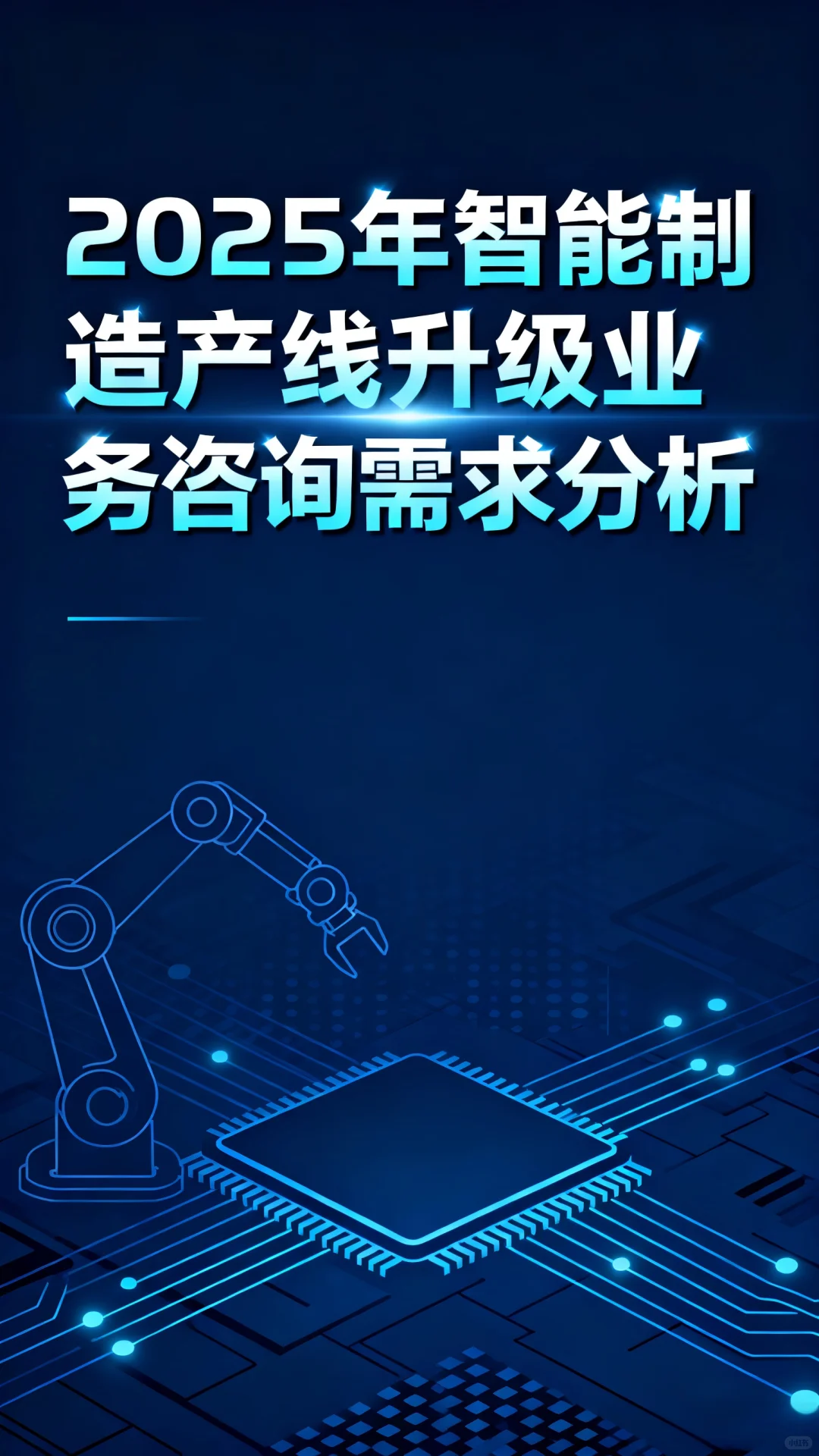 制造企业注意！2025新机遇