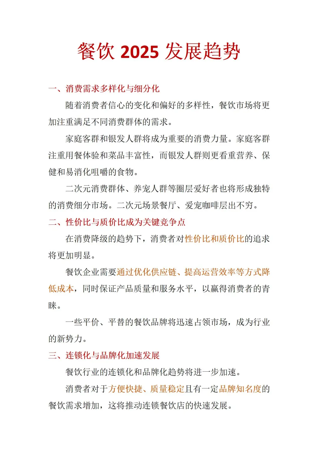 2025餐饮运营发展分析