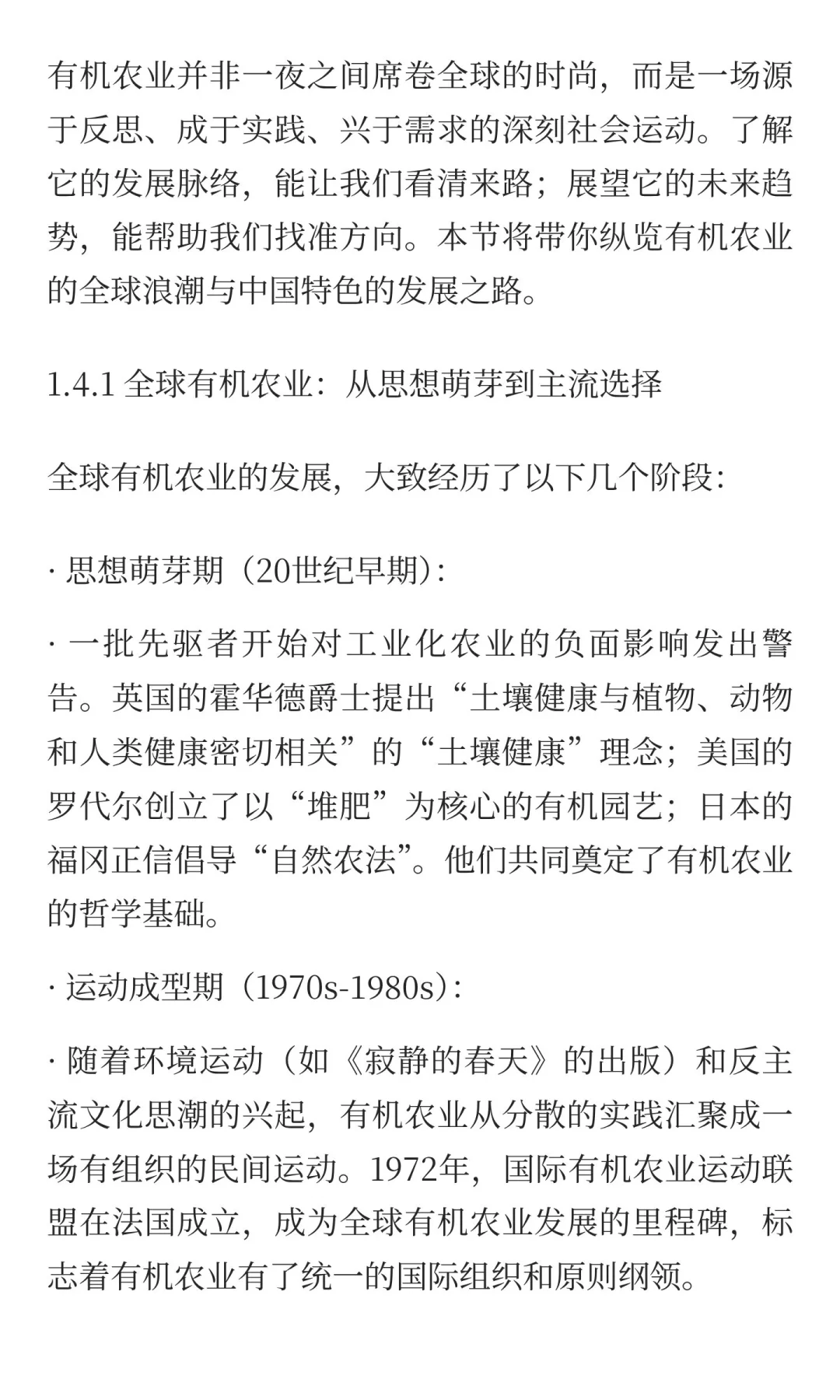 1.4 全球与中国有机农业的发展与展望