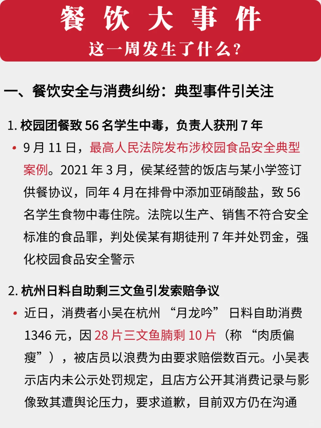 餐饮一周大事件