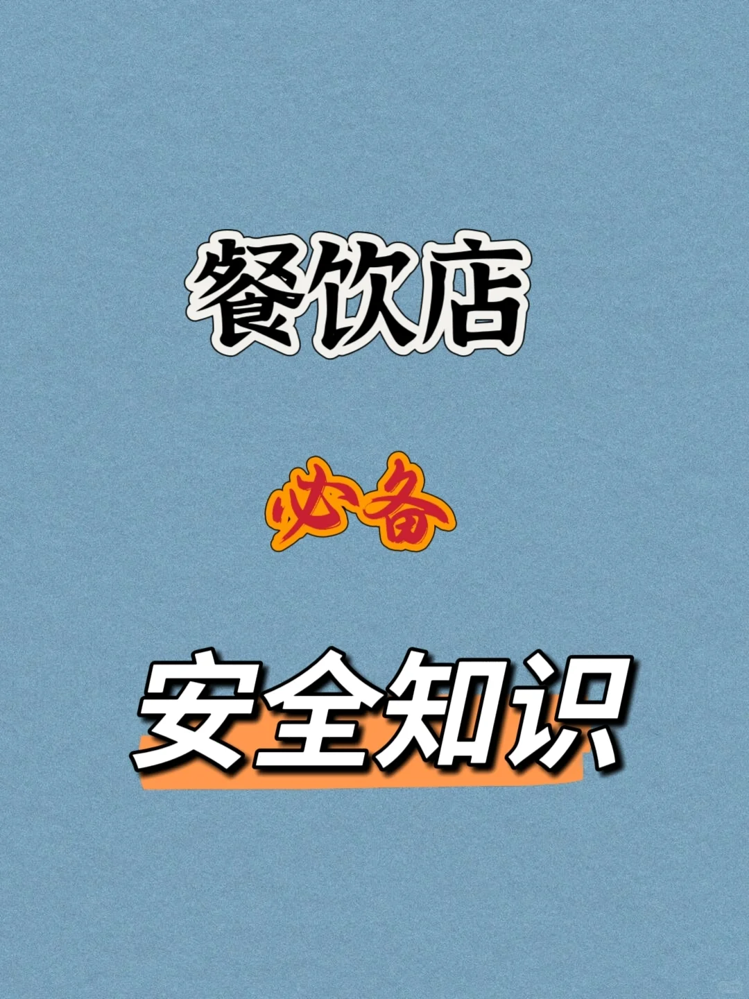 餐饮人必备安全知识?